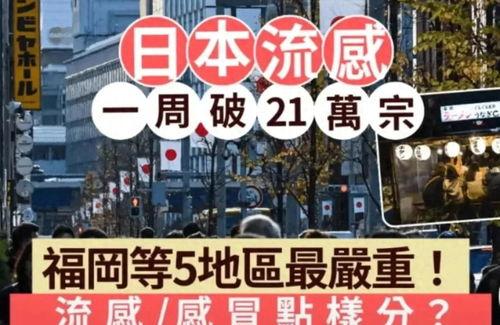 日本流感爆料视频网站,病毒传播与防疫措施全解析